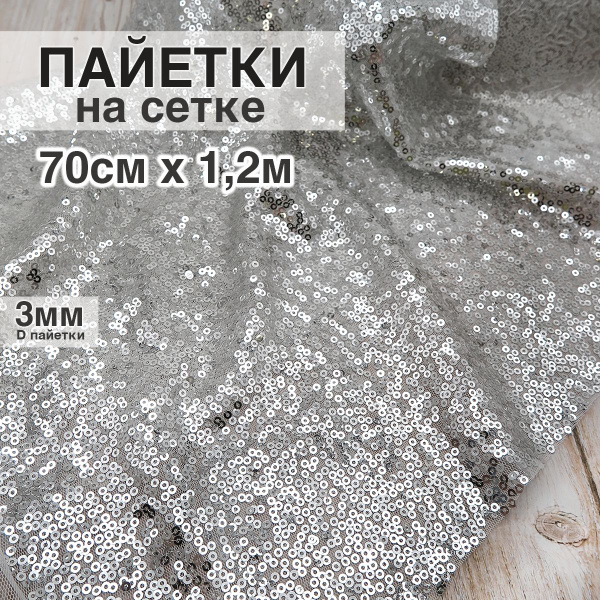 Ткань для шитья и рукоделия Пайетки на сетке (70см х 130см) Pink Flower ...