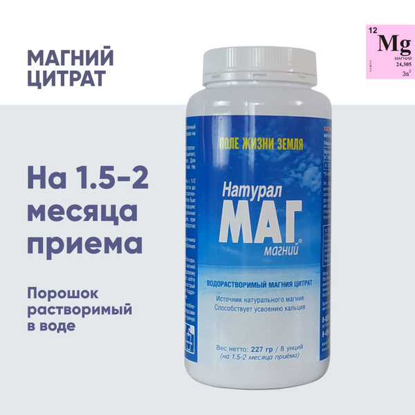 Магний Цитрат НатуралМаг, порошок 227 г, на 1,5 - 2 месяца приема ...