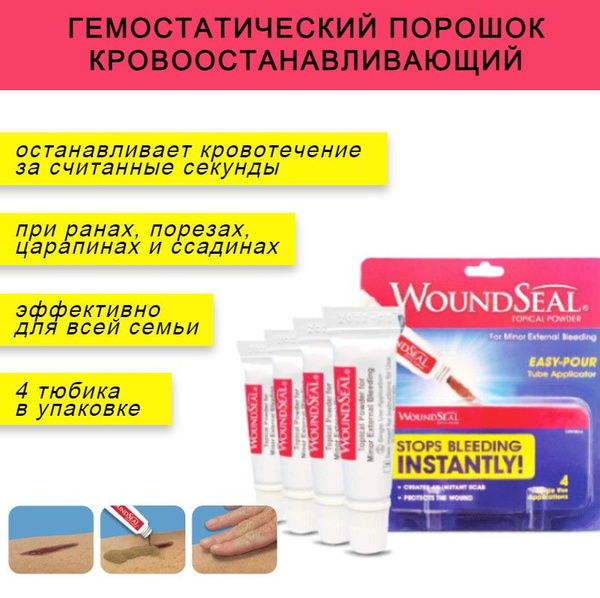Характеристики Гемостатик кровоостанавливающий WoundSeal Срок годности ...
