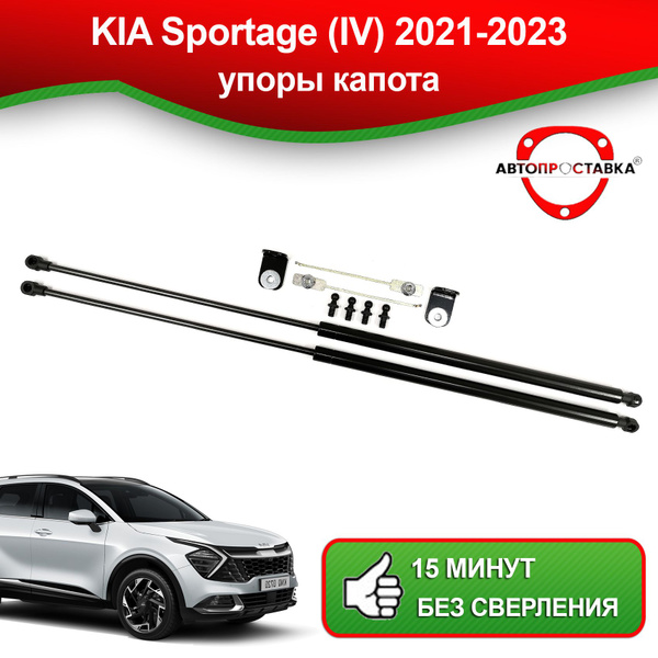 Упоры капота для Kia SPORTAGE IV (QL) 2021-2023/ Газовые амортизаторы ...