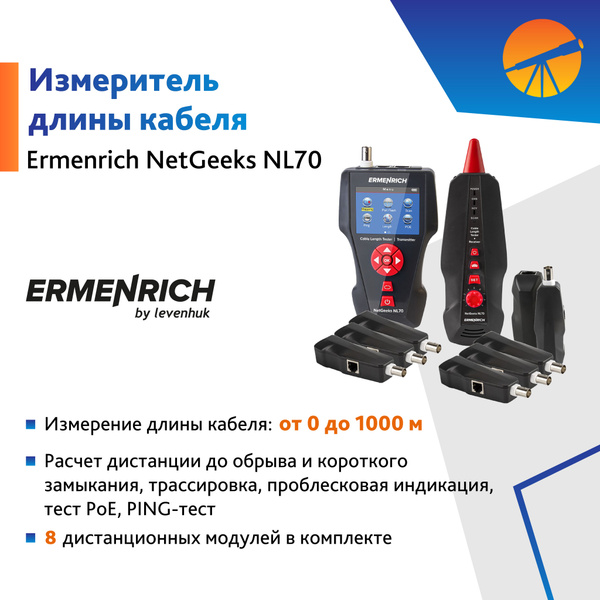 Измеритель длины кабеля Ermenrich NetGeeks NL70 - купить с доставкой по ...