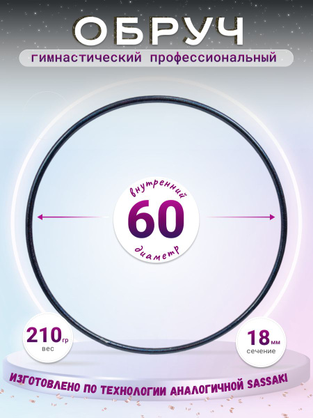 Обруч гимнастический профессиональный в обмотке 60 см - купить с ...