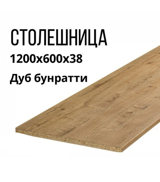 Столешница,ВЛДСП,600х1200х38мм - купить с доставкой по выгодным ценам в ...