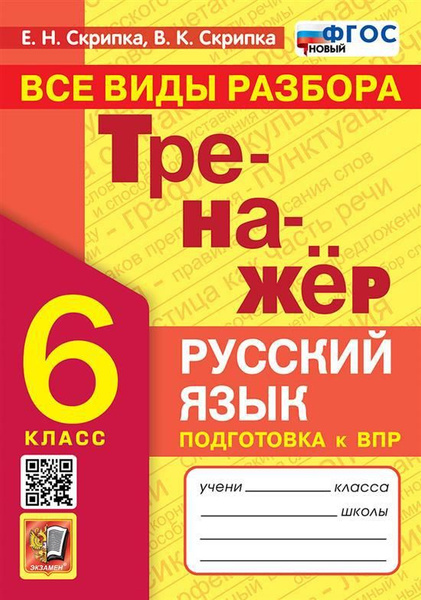 6 кл. Русский язык. Тренажер. Все виды разбора. НОВЫЙ - купить с ...