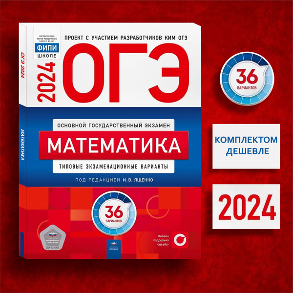 ОГЭ 2024.Математика: типовые экзаменационные варианты: 36 вариантов ...