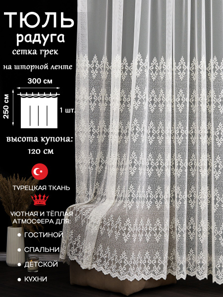 Тюль для комнаты PLEASURE, 300 х 250, Кремовый, сетка с вышивкой, Ткань ...