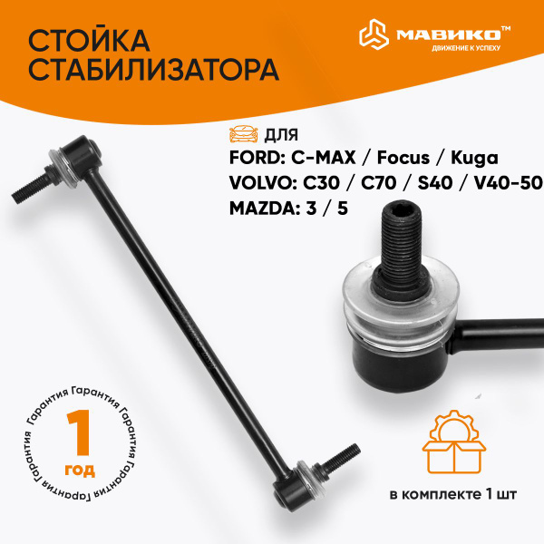 Стойка стабилизатора усиленная Форд Фокус 2, 3, Куга, Транзит, Мазда 3 ...