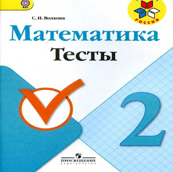 Волкова. Математика 2 класс. Тесты. ФГОС ФПУ/ Моро - купить с доставкой ...