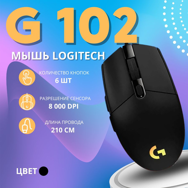 Игровая мышь проводная Logitech проводная G102 LIGHTSYNC , черный,910 ...