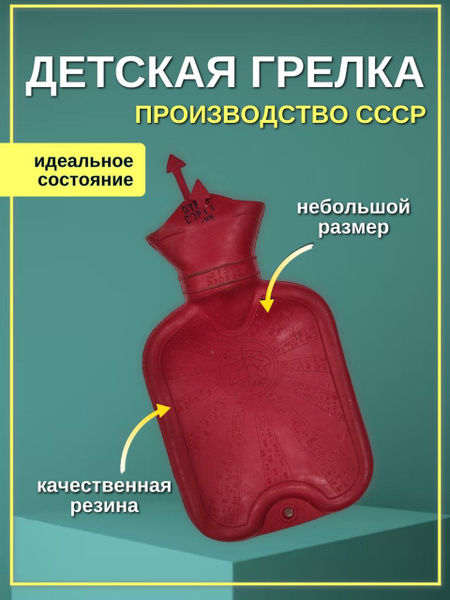 Детская грелка СССР купить на OZON по низкой цене (1307954281)