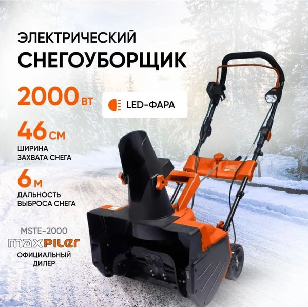 Снегоуборщик MAXPILER Электродвигатель купить по доступной цене в ...