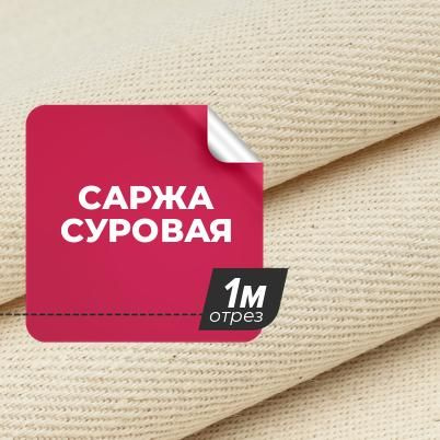 Ткань Саржа суровая техническая, отрез для шитья 1 м*160 см - купить с ...