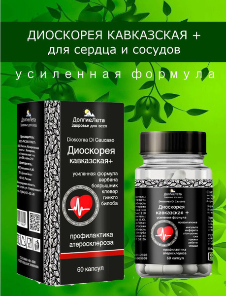ДолгиеЛета. Диоскорея кавказская плюс - 60 капс. купить на OZON по ...