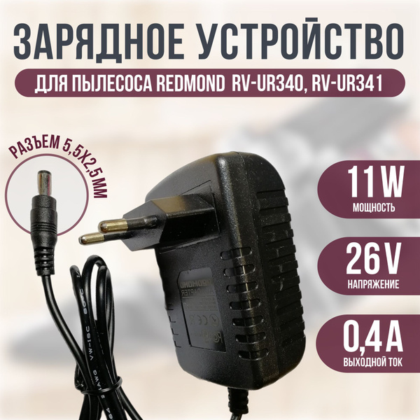 Зарядка для пылесоса Redmond RV-UR340-ZU, RV-UR341-ZU 26v 0.4a - купить ...