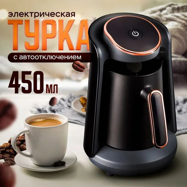 Турка электрическая Кофеварка для кофе по-турецки, черный, медь ...