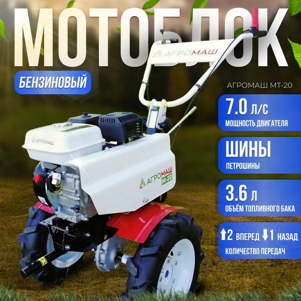 Мотоблок бензиновый Агромаш М-20 двигатель 7 л.с.(Агромаш FC-170 ...