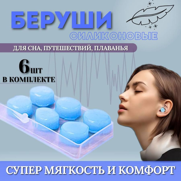 Беруши для сна (для плавания) - силиконовые, анатомические, цвет ...