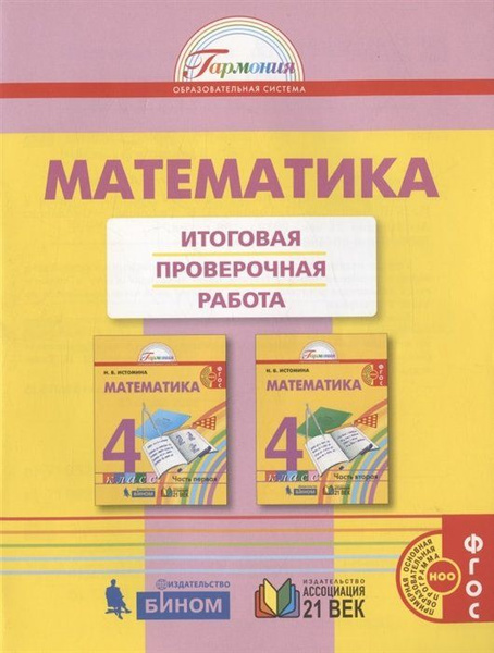 Математика. Итоговая проверочная работа. 4 класс - купить с доставкой ...
