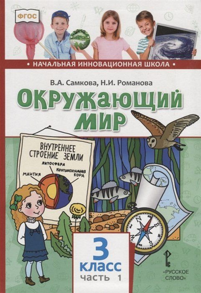 Окружающий мир. 3 класс. Учебник. В двух частях. Часть 1 - купить с ...