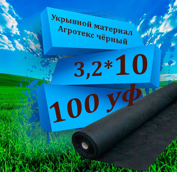 Укрывной материал, 100 г-кв.м - купить по выгодны ценам в интернет ...