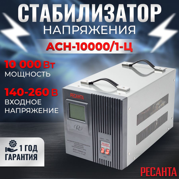 Стабилизатор напряжения 220в РЕСАНТА АСН-10000/1-Ц напольный байпас ...