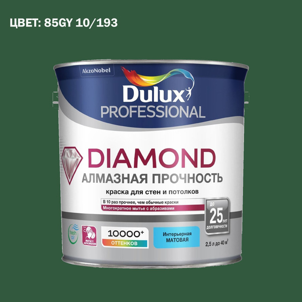 Краска DULUX Diamond MattBWв колеровке Гладкая, Сополимерная дисперсия, Матовое покрытие