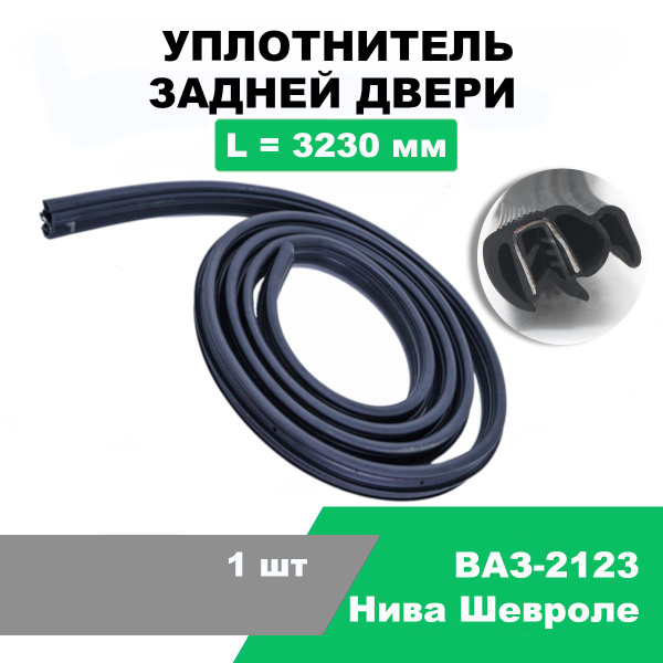 Уплотнитель двери 2123 задний