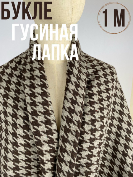 Ткань Букле "Шанель" принт гусиная лапка, для шитья одежды и рукоделия ...