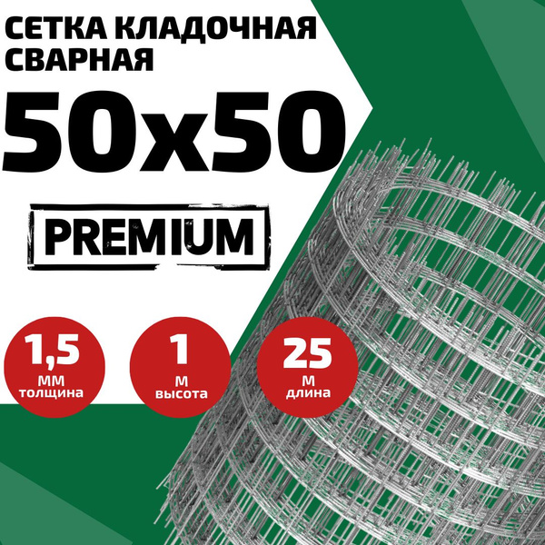 Сетка сварная кладочная, ячейка 50х50, толщина 1,5 мм, 1х25м для кладки ...