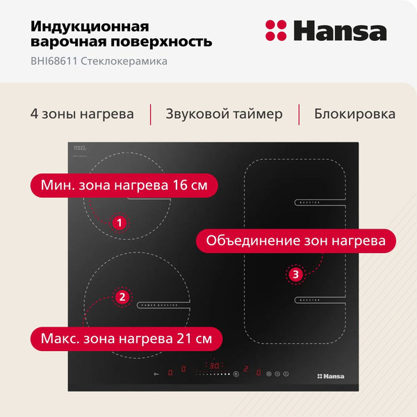 Индукционная варочная панель Hansa BHI68611 встраиваемая, 60 см ...