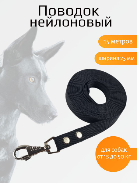 Поводок для собак нейлоновый с карабином (Черный) 15 м х 25 мм - купить с  доставкой по выгодным ценам в интернет-магазине OZON (252746394)