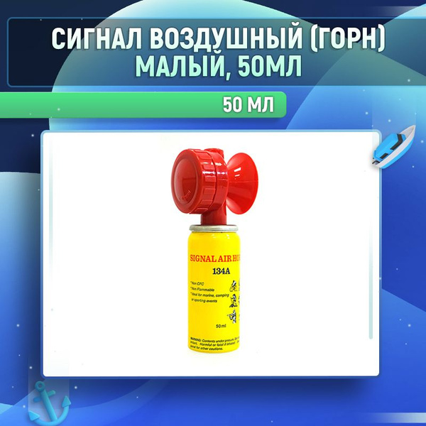 Сигнал воздушный (горн) малый - купить с доставкой по выгодным ценам в ...
