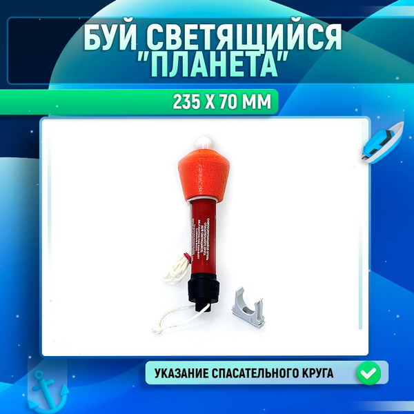 Буй светящийся "Планета" - купить с доставкой по выгодным ценам в ...