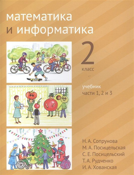 Математика и информатика. 2 класс. Учебник в шести частях. Части 1, 2 ...
