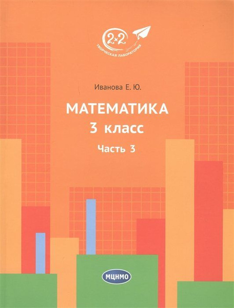 Математика. 3 класс. Часть 3 - купить с доставкой по выгодным ценам в ...