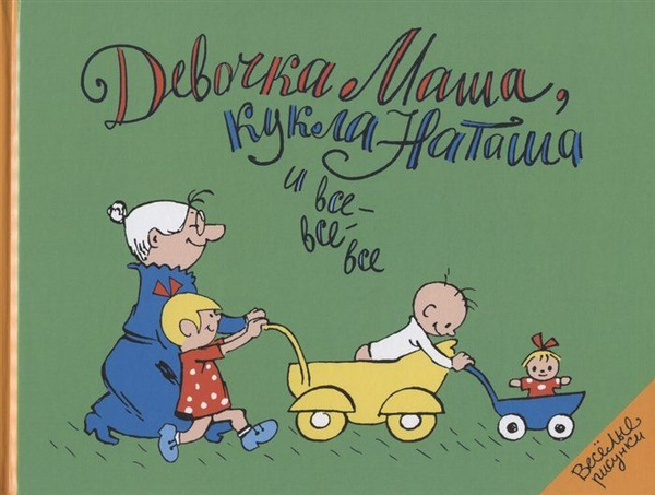 Девочка Маша, кукла Наташа и все-все-все - купить с доставкой по ...