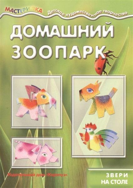 Мастерилка. Домашний зоопарк. Звери на столе (для детей 5-7 лет ...