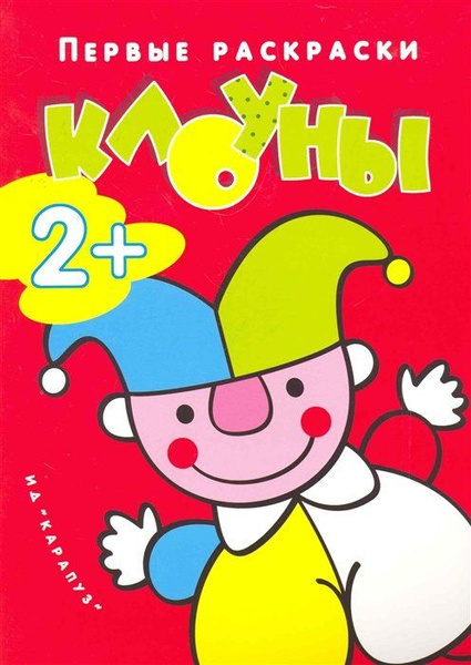 Первые раскраски. Я рисую человечков. Клоуны - купить с доставкой по ...
