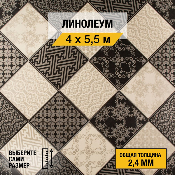 Линолеум напольный на отрез Juteks, коллекции Strong Plus, "Chess 4 ...