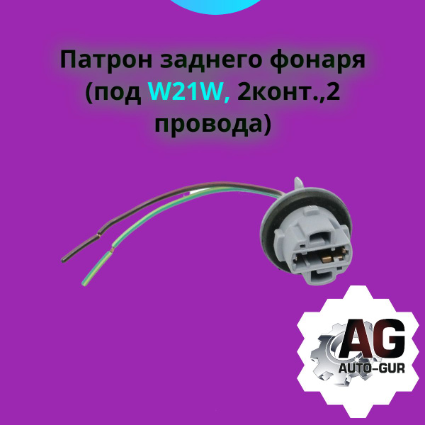 Цоколь автомобильной лампы AUTO-GUR 12 В, 1 шт. купить по низкой цене с ...