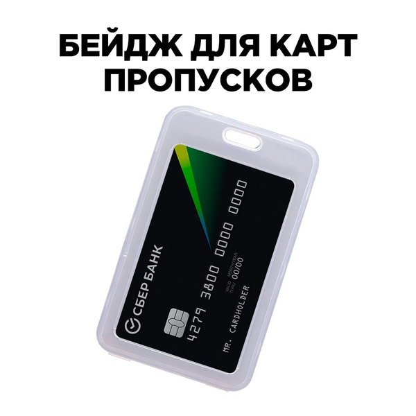 Чехол пластиковый для пропуска, карты, проездного, прозрачный - купить ...