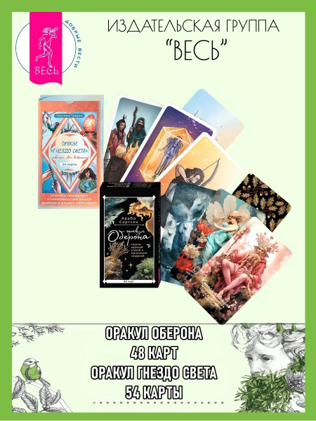 Оракул Оберона (48 карт) + Оракул Гнездо света (54 карты) - купить с ...