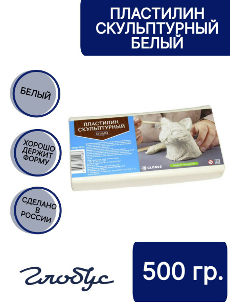 Пластилин скульптурный белый, Globus, ПЛС-06 - купить с доставкой по ...