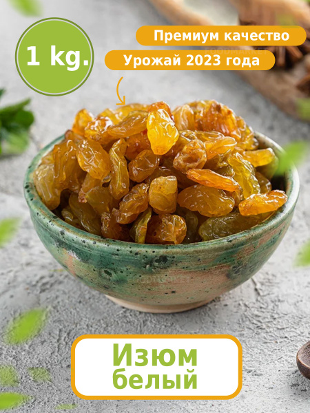 Изюм голден крупный без косточки 1 кг - купить с доставкой по выгодным ...