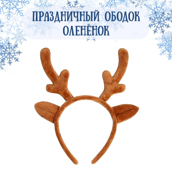 Ободок новогодний для девочки/ Оленьи рожки ободок - купить по ...