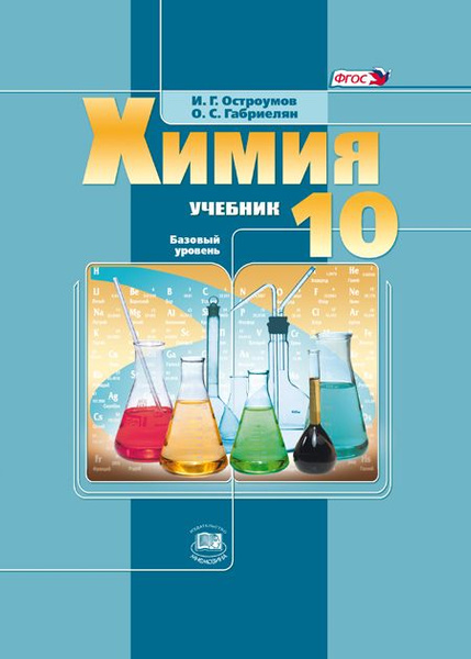 Остроумов И.Г., Габриелян О.С.: Химия. 10 класс. Учебник (базовый ...