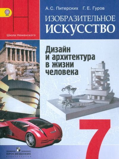 Питерских, Гуров: Изобразительное искусство.7 класс. Дизайн и ...