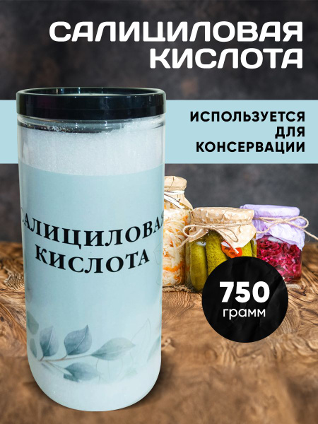 Салициловая кислота 750 грамм /Консервант - купить с доставкой по ...