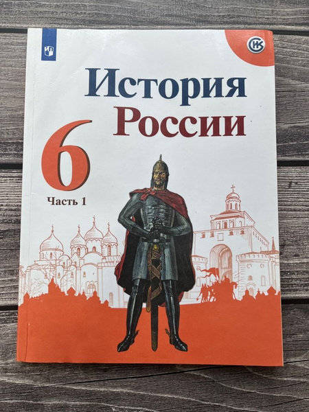 Б/У. История России 6 класс. Арсентьев. Часть первая - купить с ...