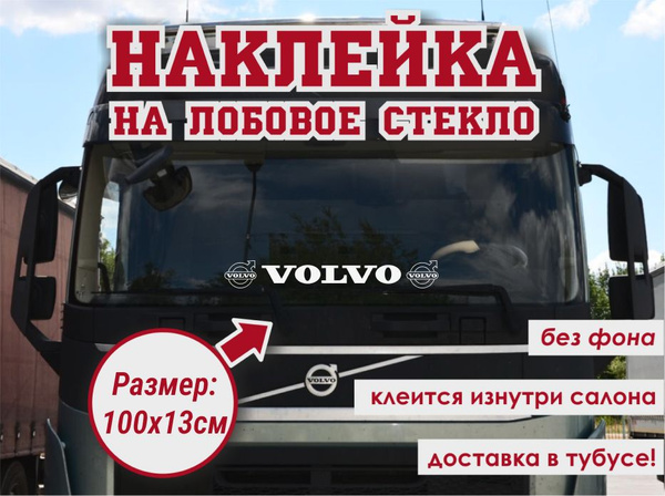 Наклейка на лобовое стекло/Наклейки на автомобиль Volvo(10х13см ...